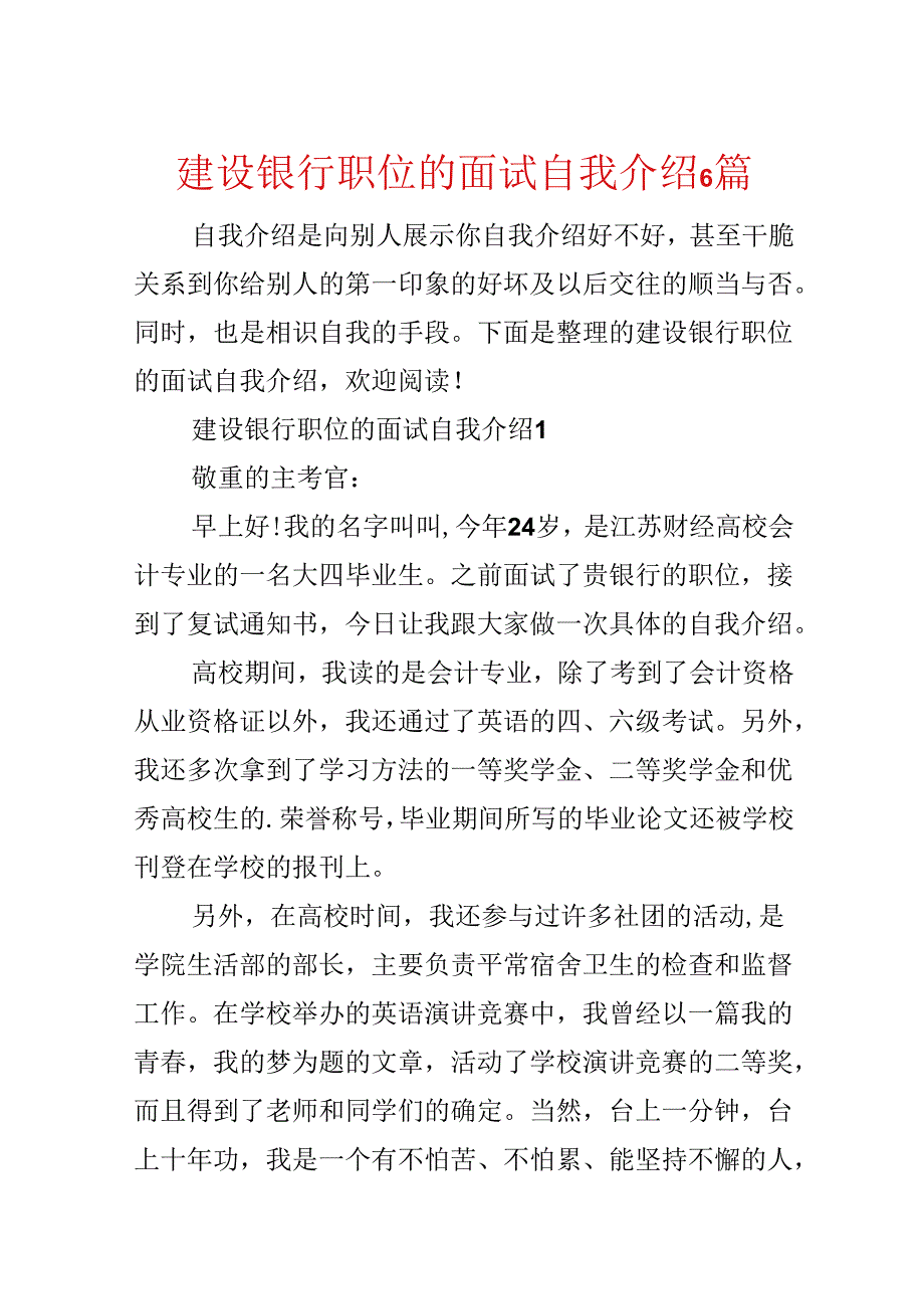 建设银行职位的面试自我介绍6篇.docx_第1页