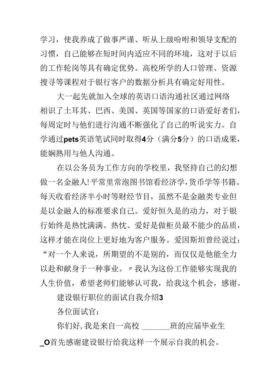 建设银行职位的面试自我介绍6篇.docx_第3页