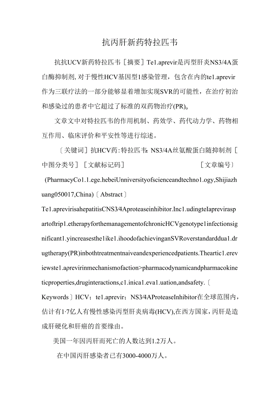 抗丙肝新药特拉匹韦_0.docx_第1页