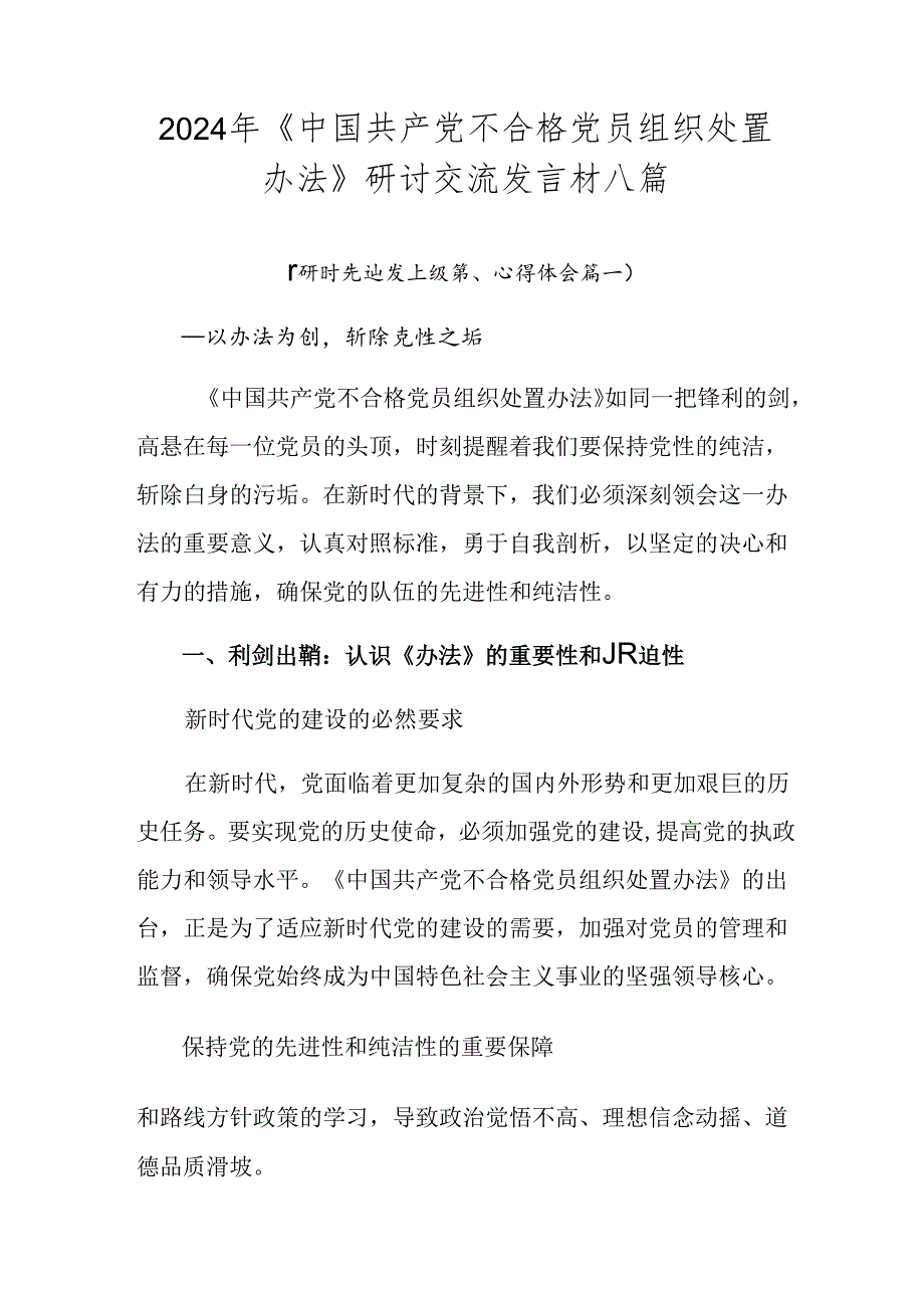 2024年《中国共产党不合格党员组织处置办法》研讨交流发言材八篇.docx_第1页