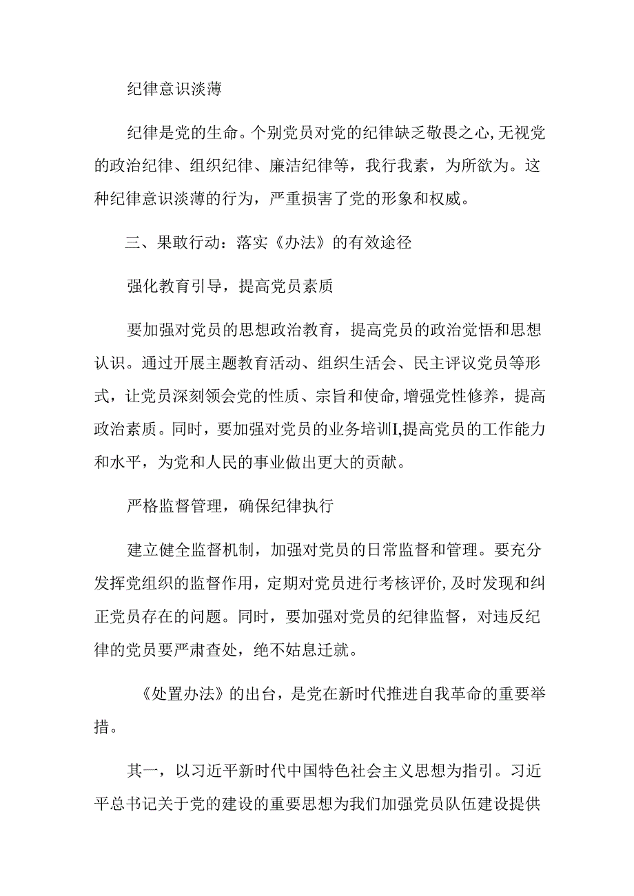 2024年《中国共产党不合格党员组织处置办法》研讨交流发言材八篇.docx_第2页