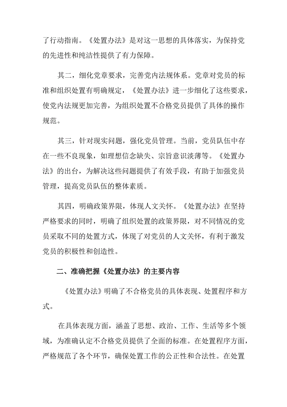 2024年《中国共产党不合格党员组织处置办法》研讨交流发言材八篇.docx_第3页