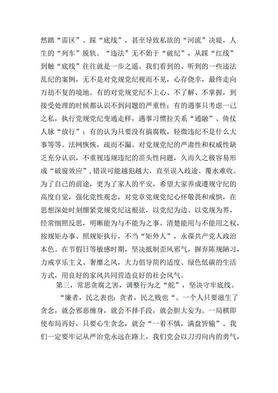 （7篇）在“中秋”“国庆”节前廉政教育集体谈话上的讲话范文.docx_第3页