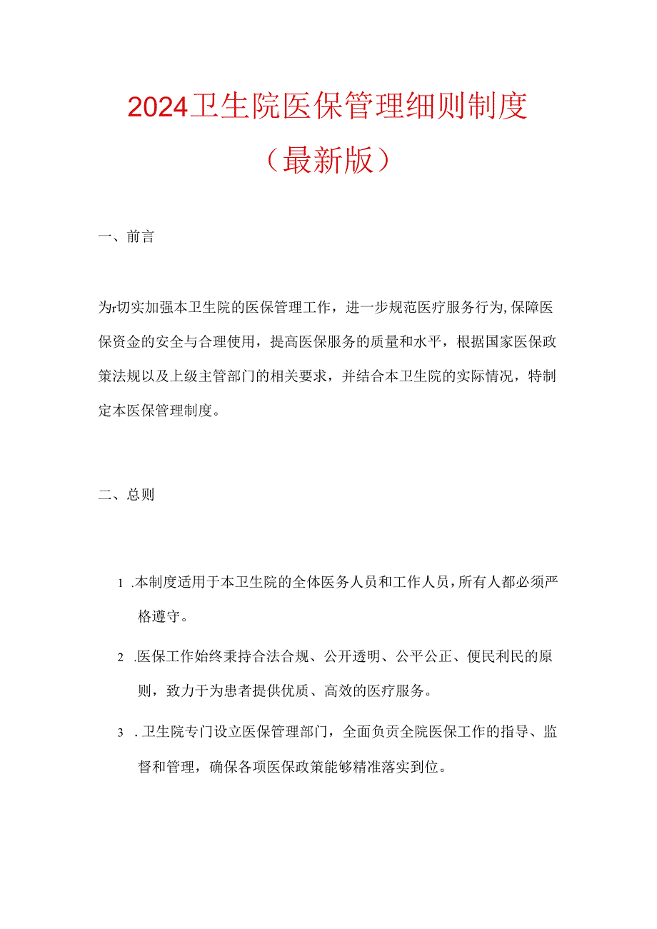 2024卫生院医保管理细则制度（最新版）.docx_第1页