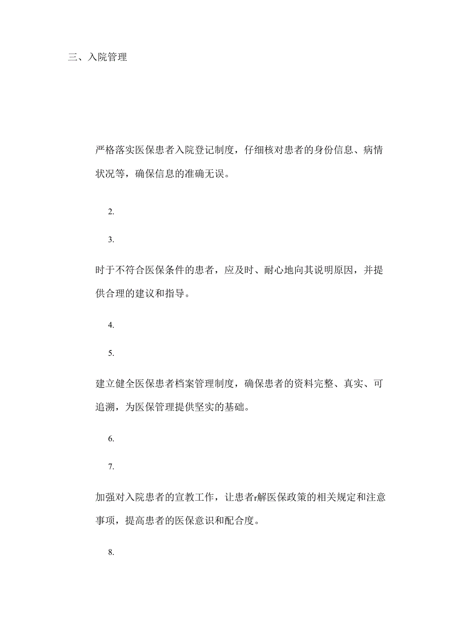 2024卫生院医保管理细则制度（最新版）.docx_第2页