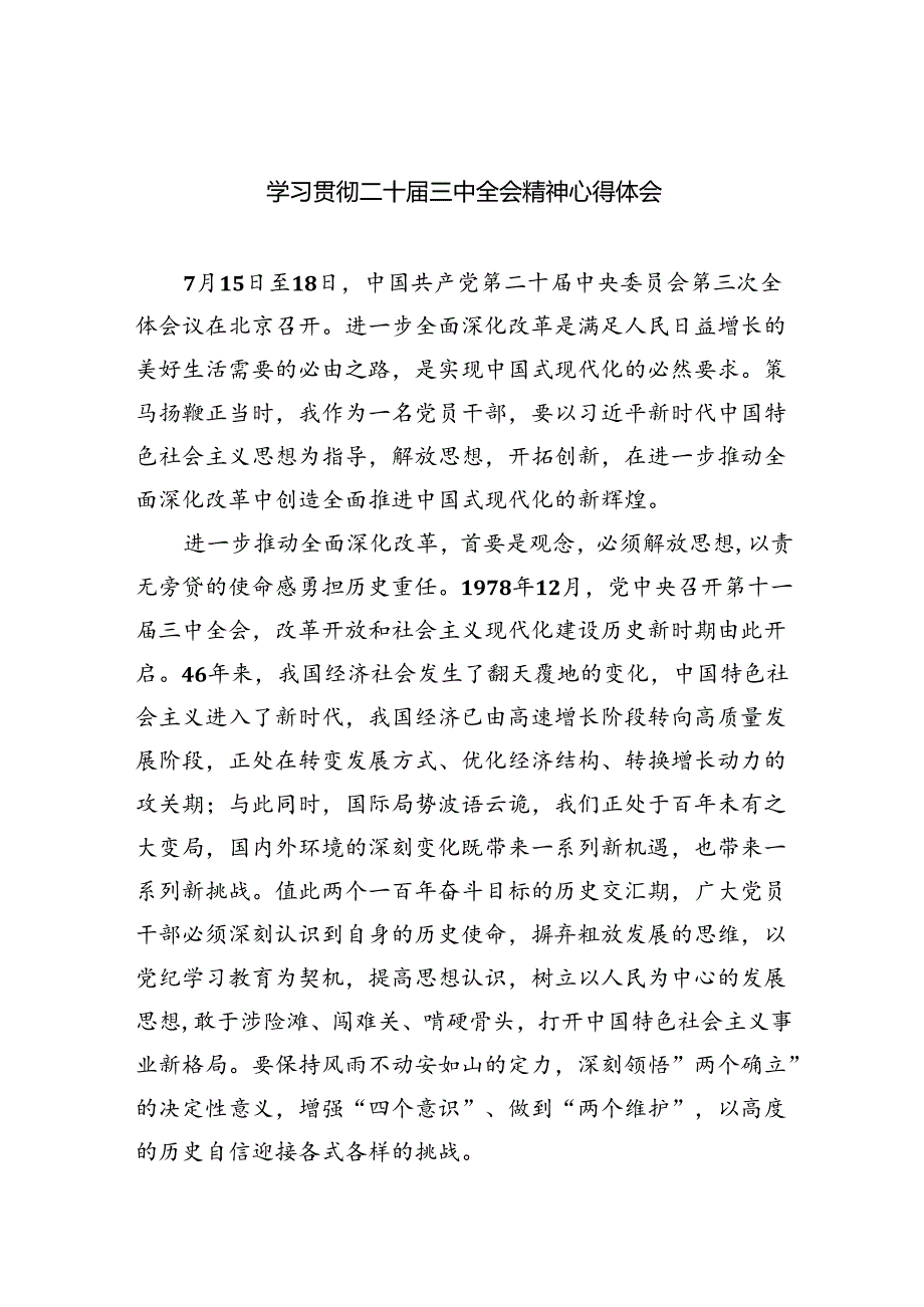 （9篇）学习贯彻二十届三中全会精神心得体会（详细版）.docx_第1页