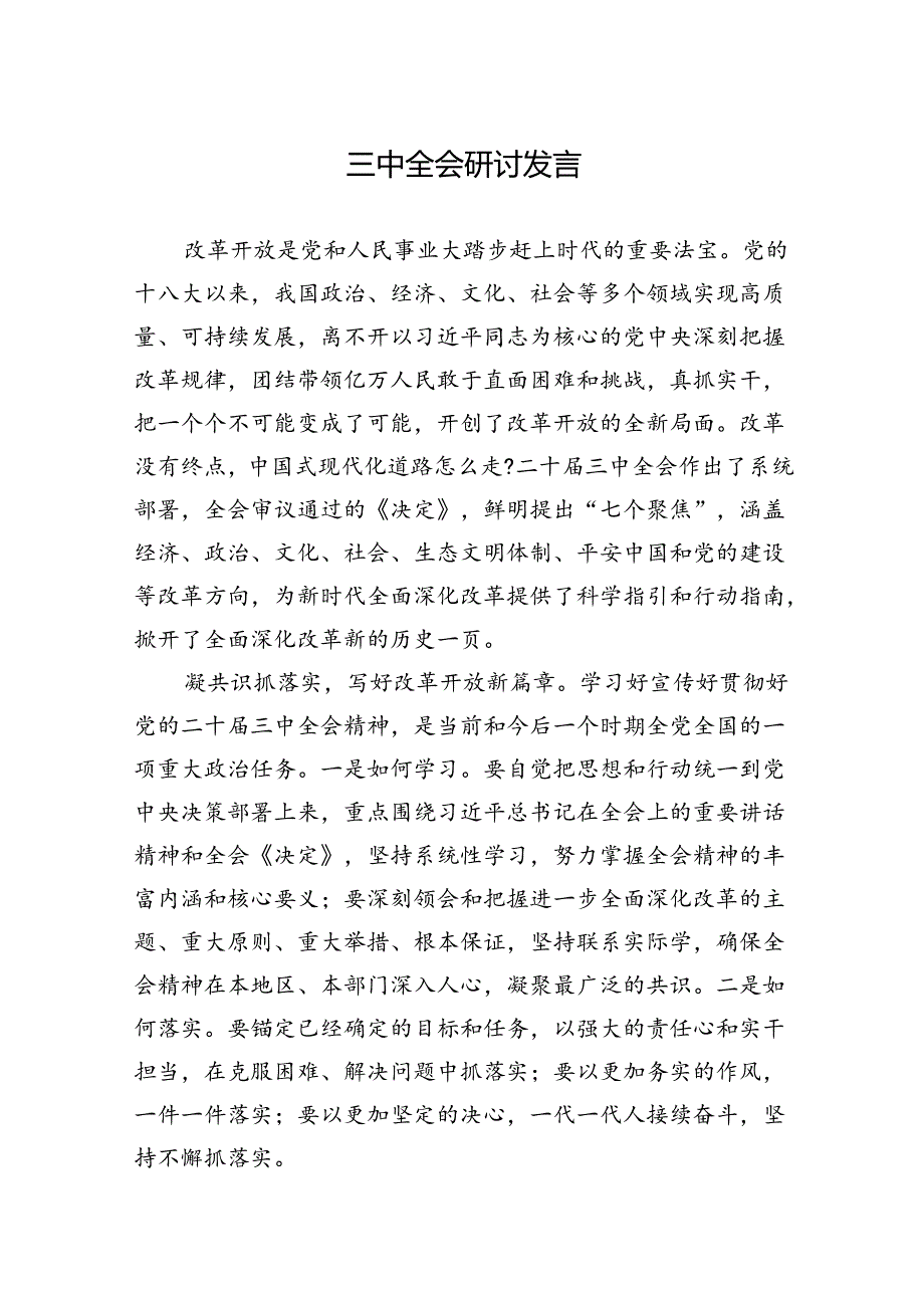 三中全会研讨发言稿.docx_第1页