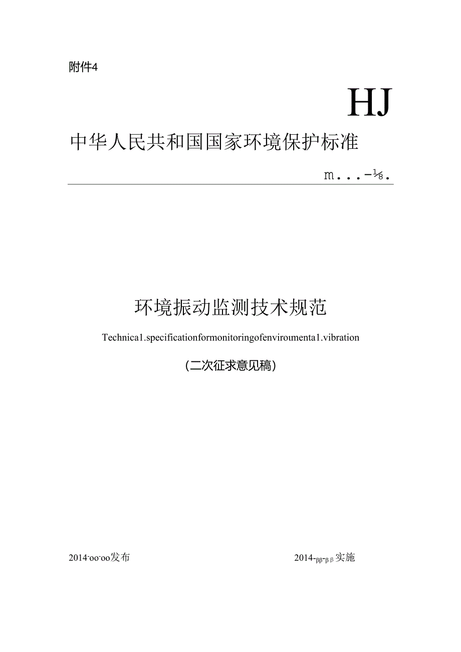 环境振动监测技术规范.docx_第1页