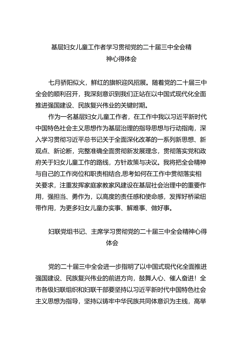 基层妇女儿童工作者学习贯彻党的二十届三中全会精神心得体会8篇（最新版）.docx_第1页