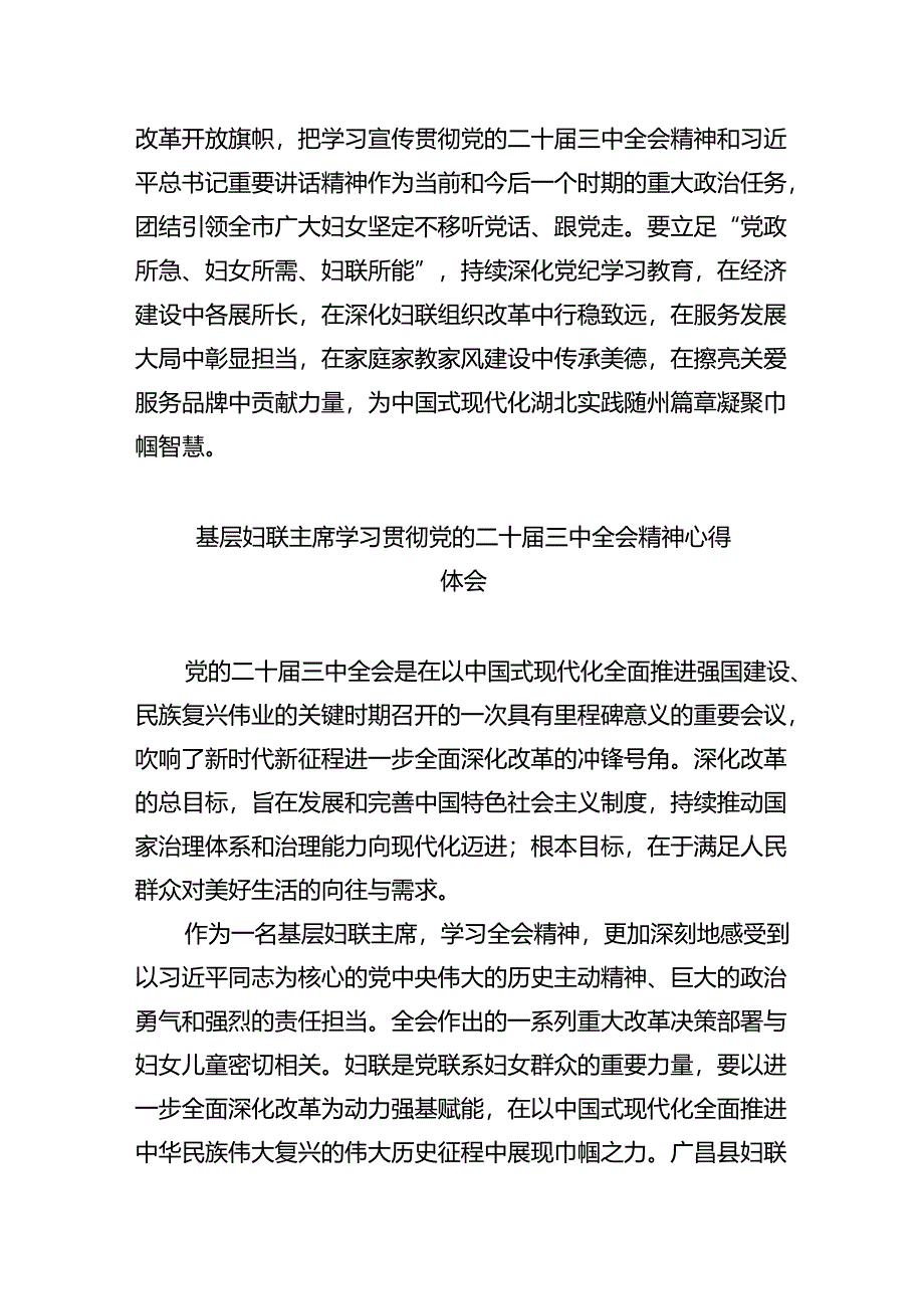 基层妇女儿童工作者学习贯彻党的二十届三中全会精神心得体会8篇（最新版）.docx_第2页