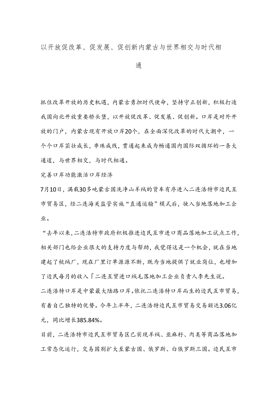 以开放促改革、促发展、促创新内蒙古与世界相交与时代相通.docx_第1页