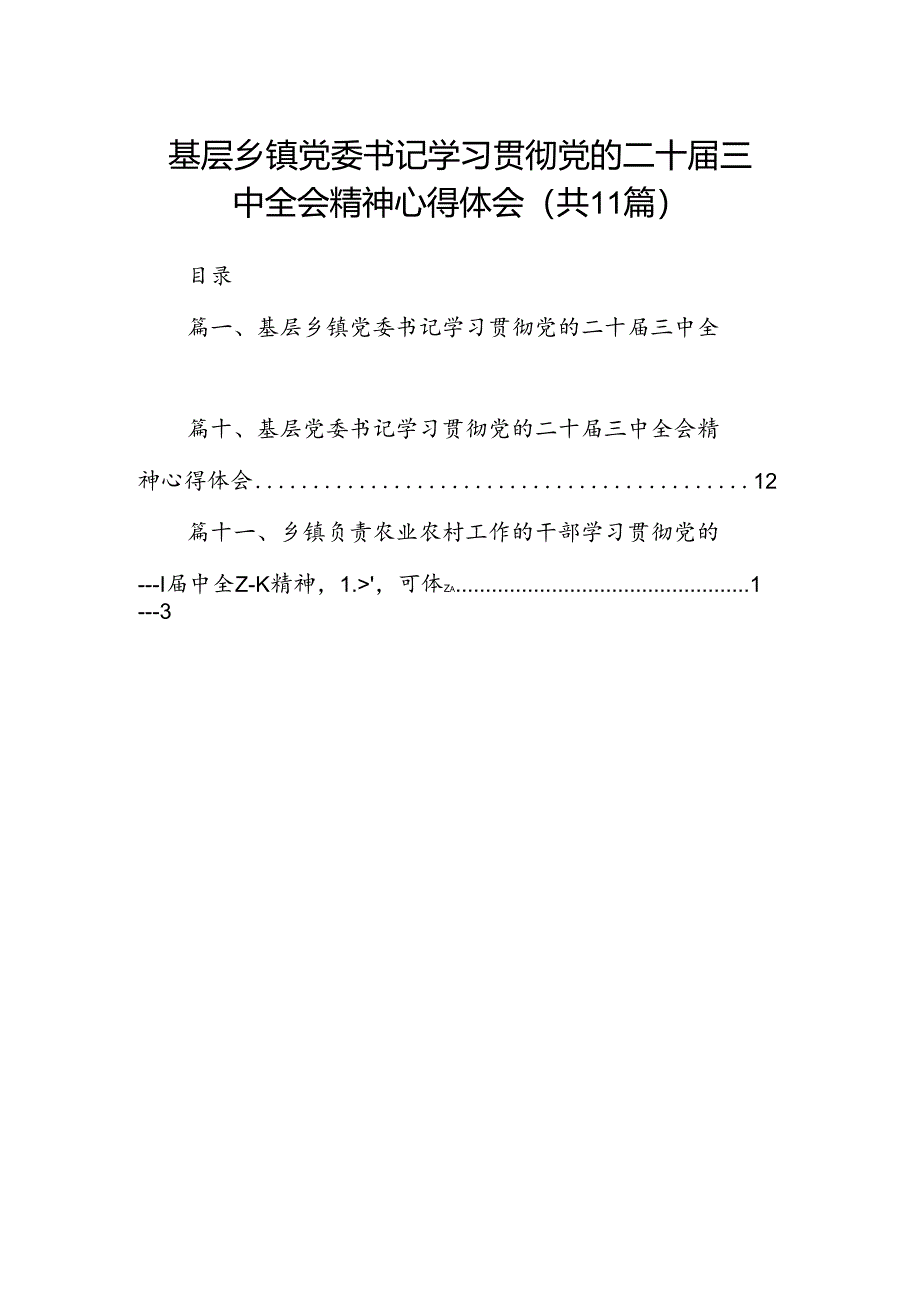 （11篇）基层乡镇党委书记学习贯彻党的二十届三中全会精神心得体会（最新版）.docx_第1页