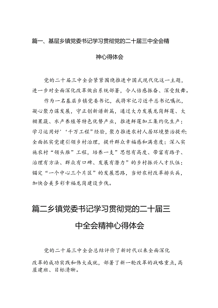 （11篇）基层乡镇党委书记学习贯彻党的二十届三中全会精神心得体会（最新版）.docx_第2页