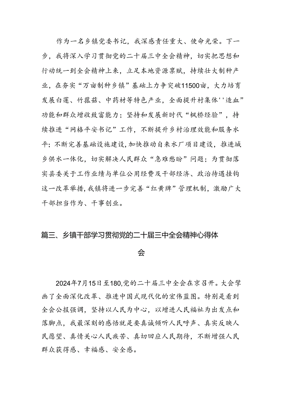 （11篇）基层乡镇党委书记学习贯彻党的二十届三中全会精神心得体会（最新版）.docx_第3页