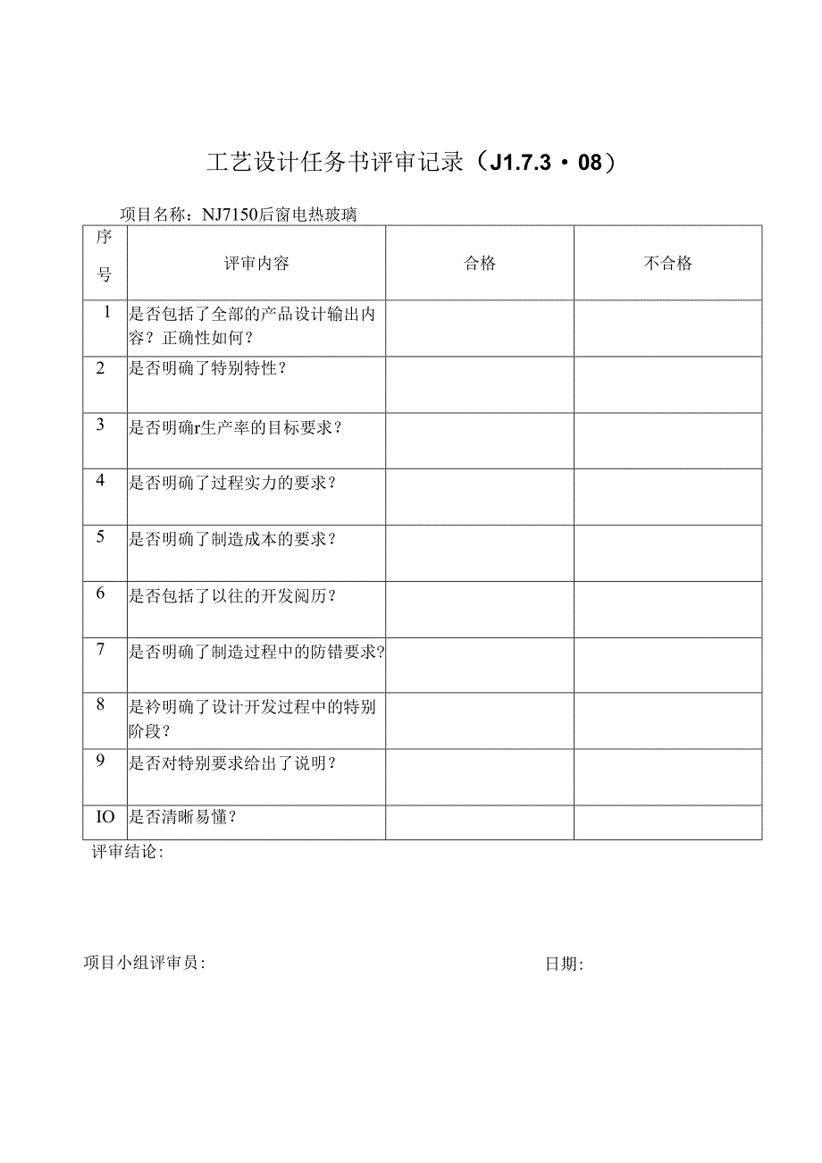 工艺设计任务书评审记录.docx_第1页