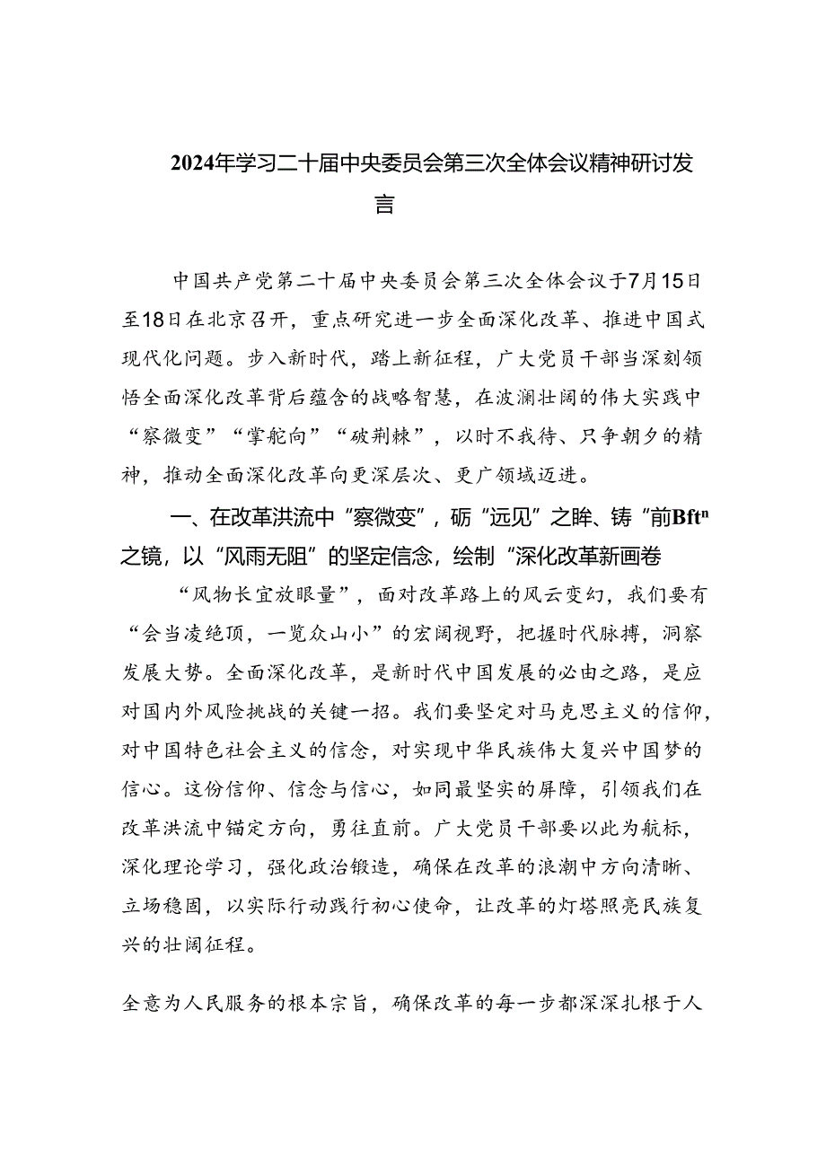 （9篇）2024年学习二十届中央委员会第三次全体会议精神研讨发言范文.docx_第1页