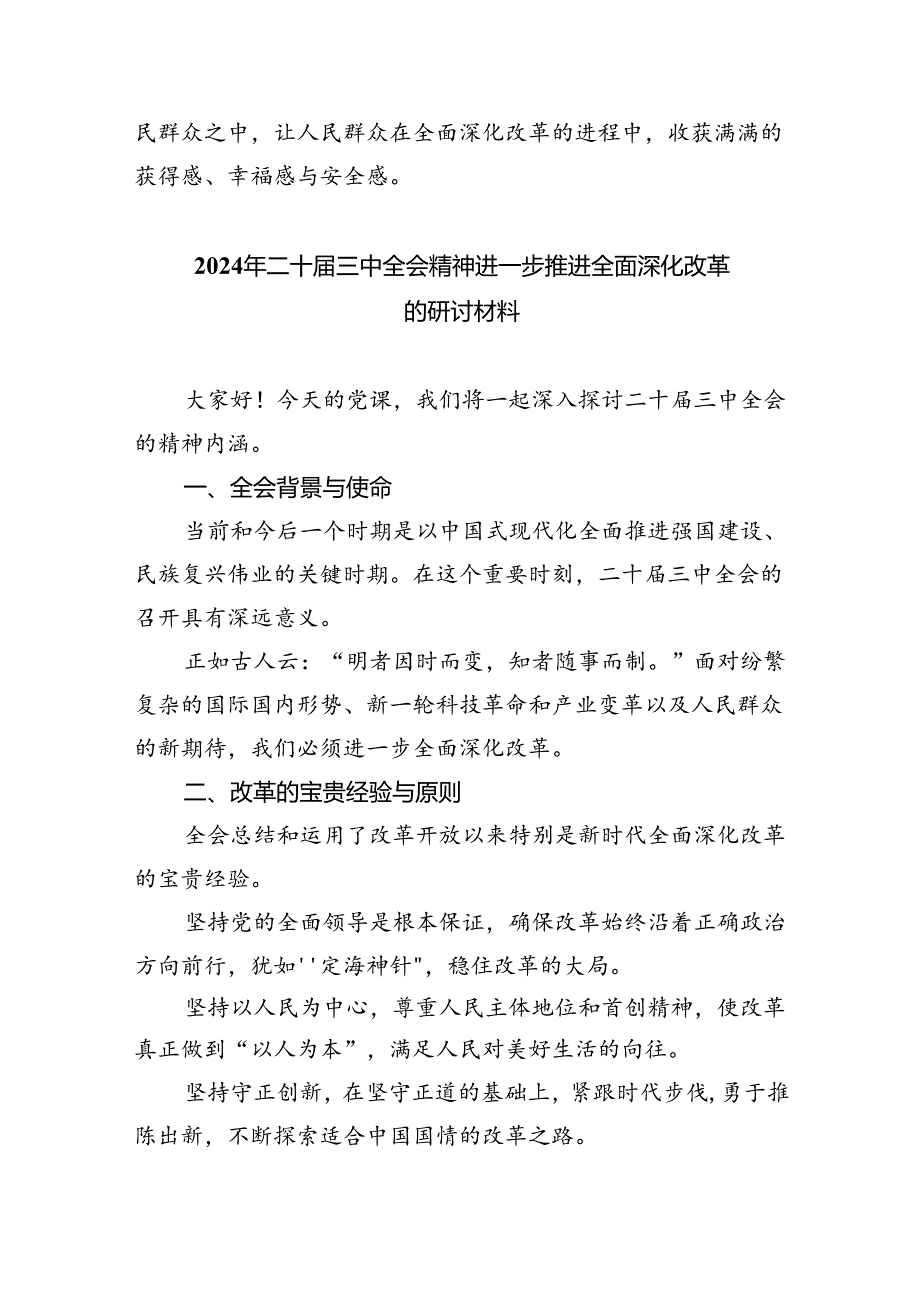 （9篇）2024年学习二十届中央委员会第三次全体会议精神研讨发言范文.docx_第2页