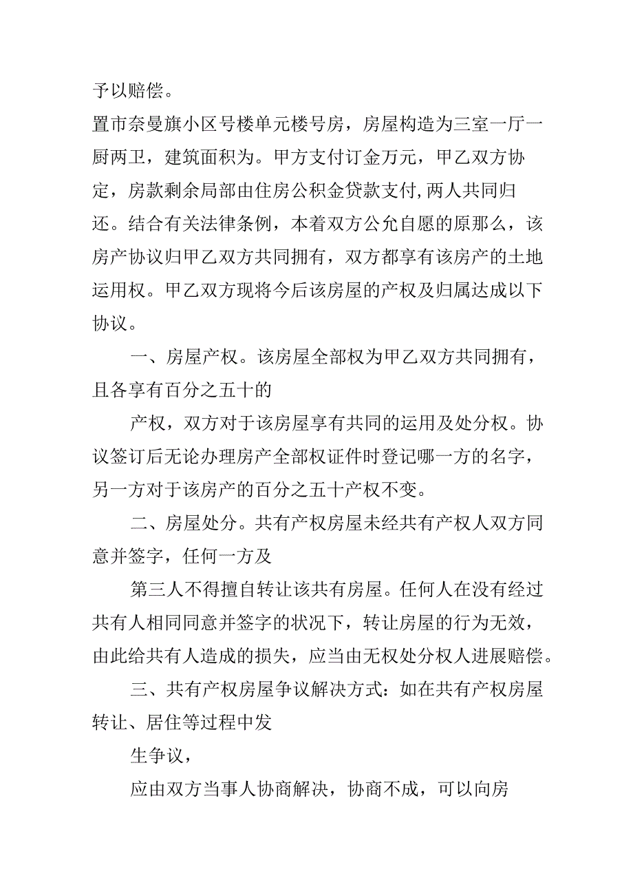 房屋产权共有协议书.docx_第2页