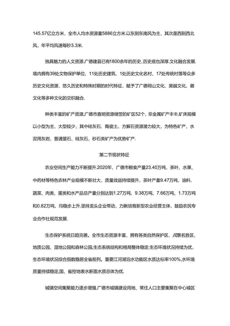 《广德市国土空间总体规划（2021-2035年）》.docx_第3页