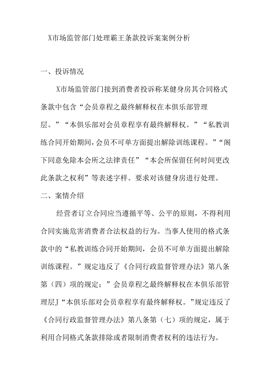 X市场监管部门处理霸王条款投诉案案例分析.docx_第1页