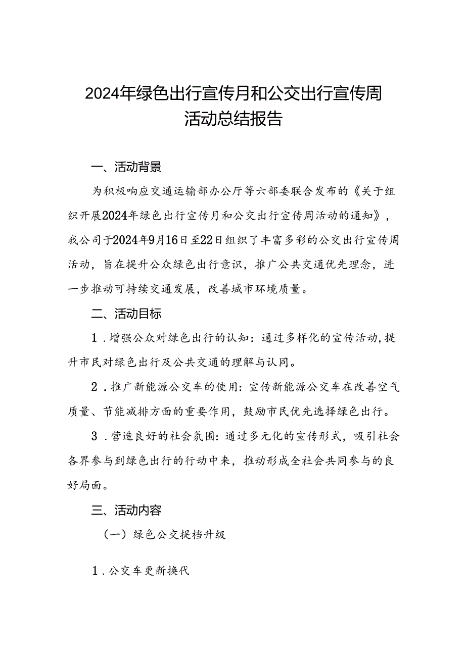 6篇2024年公交公司关于开展绿色出行宣传月和公交出行宣传周活动的总结报告.docx_第1页