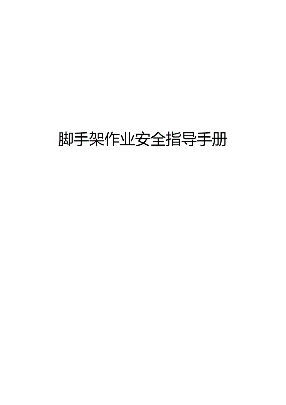 脚手架作业安全指导手册.docx_第1页