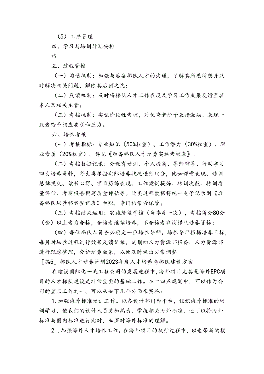 梯队人才培养计划2024年度人才培养与梯队建设方案6篇.docx_第3页