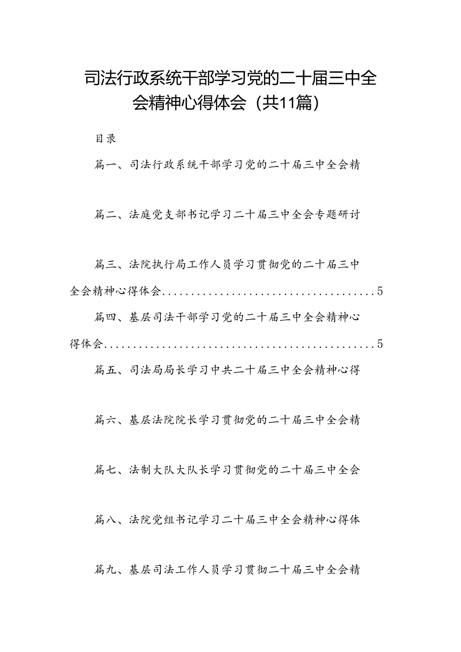 （11篇）司法行政系统干部学习党的二十届三中全会精神心得体会范文.docx_第1页