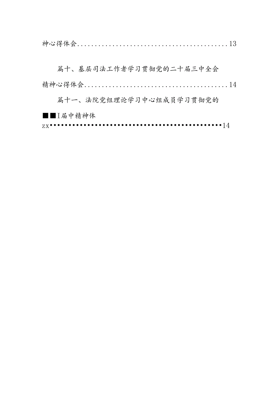 （11篇）司法行政系统干部学习党的二十届三中全会精神心得体会范文.docx_第2页