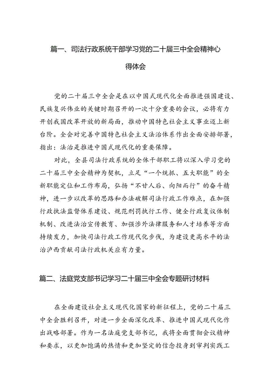 （11篇）司法行政系统干部学习党的二十届三中全会精神心得体会范文.docx_第3页