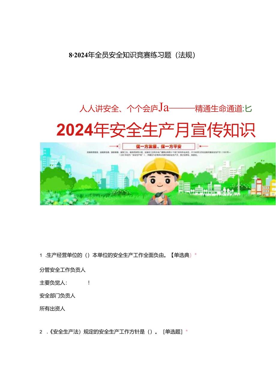 2024年全员安全知识竞赛练习题法规.docx_第1页