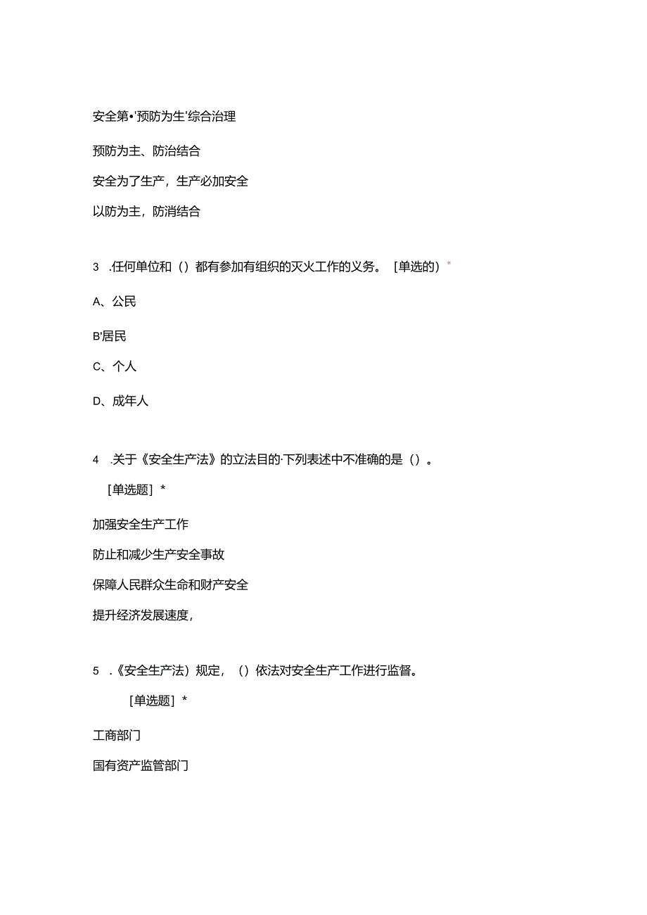 2024年全员安全知识竞赛练习题法规.docx_第2页