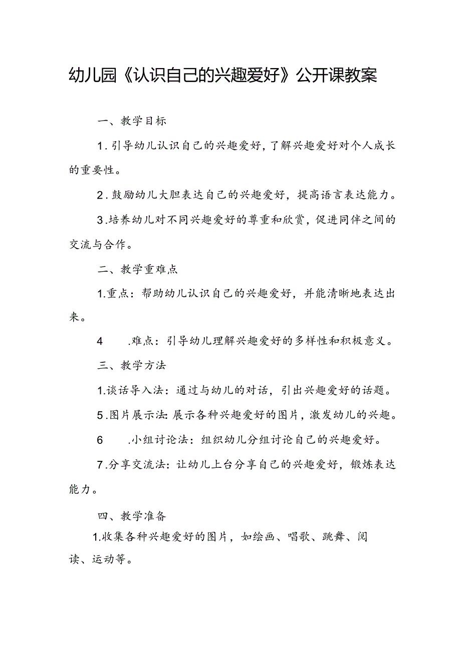 幼儿园《认识自己的兴趣爱好》公开课教案.docx_第1页