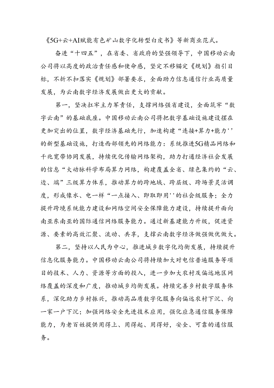 中国移动通信集团有限公司总经理讲话.docx_第2页