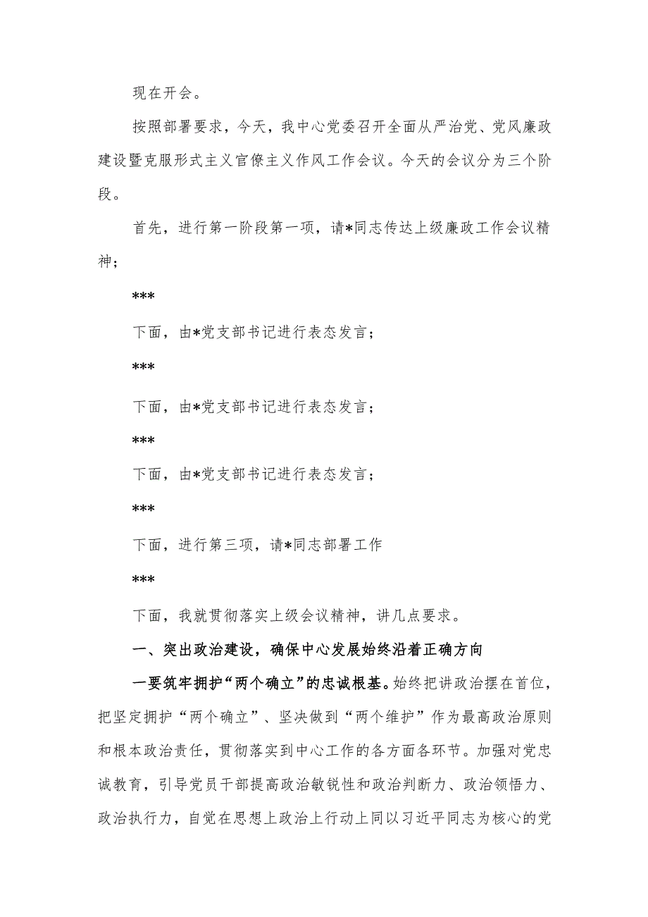 2024年全面从严治党、党风廉政建设暨克服形式主义官僚主义作风工作会议主持词.docx_第1页