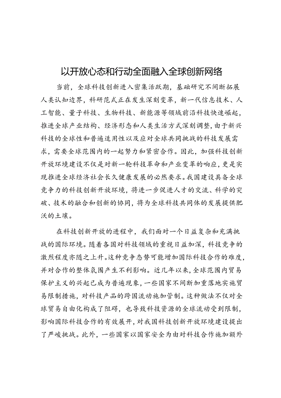 以开放心态和行动全面融入全球创新网络.docx_第1页