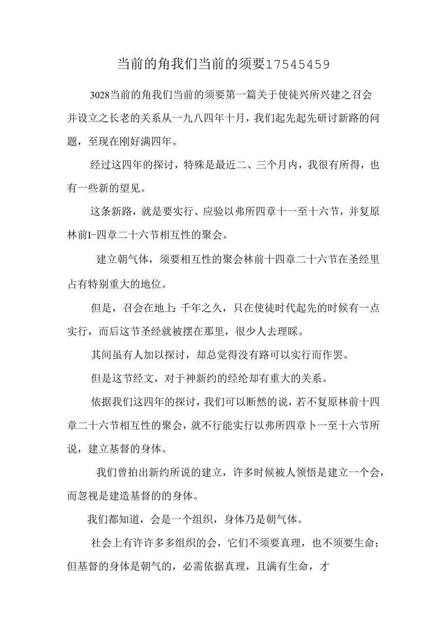 当前的角我们当前的需要17545459.docx_第1页