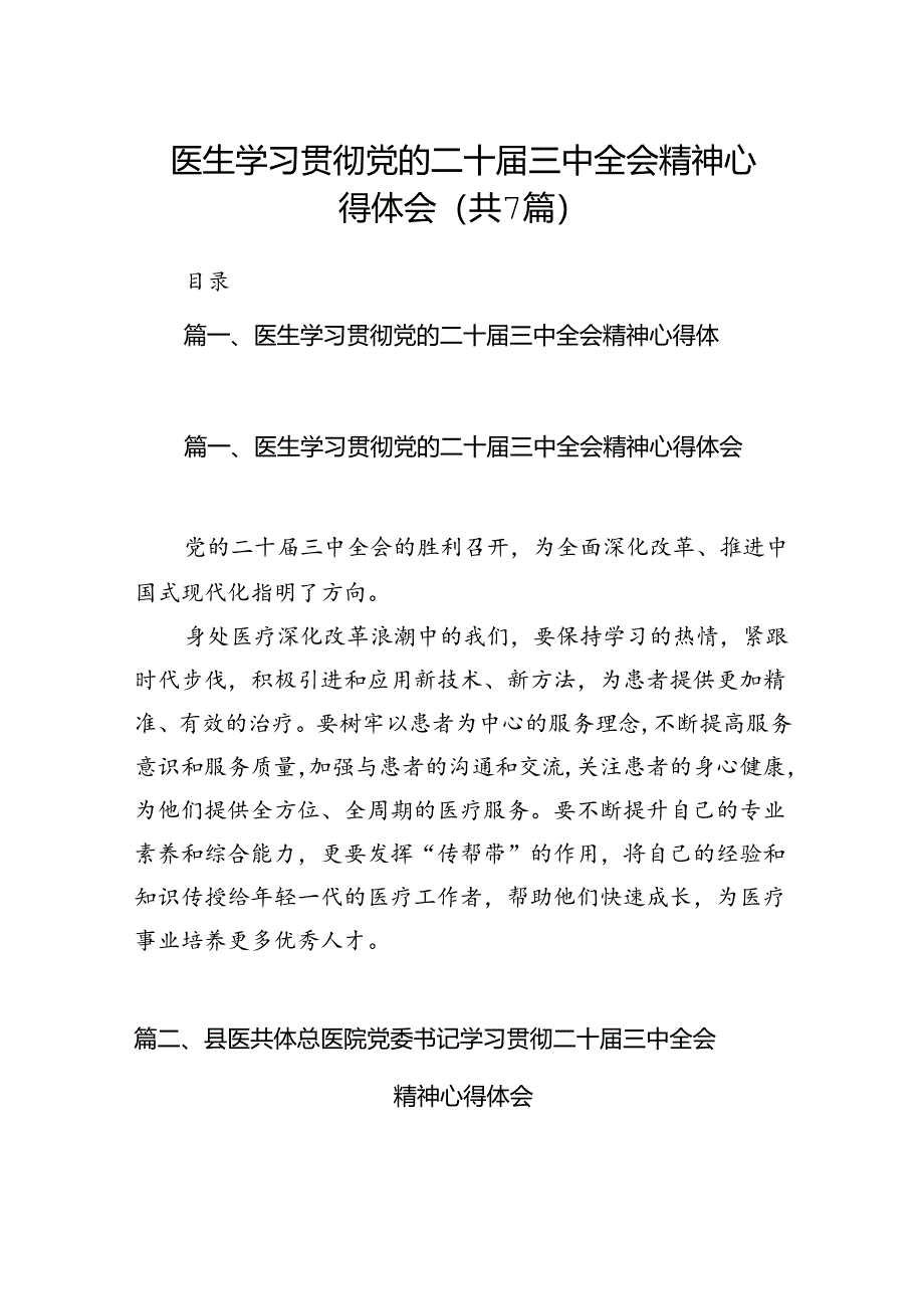 医生学习贯彻党的二十届三中全会精神心得体会（合计7份）.docx_第1页