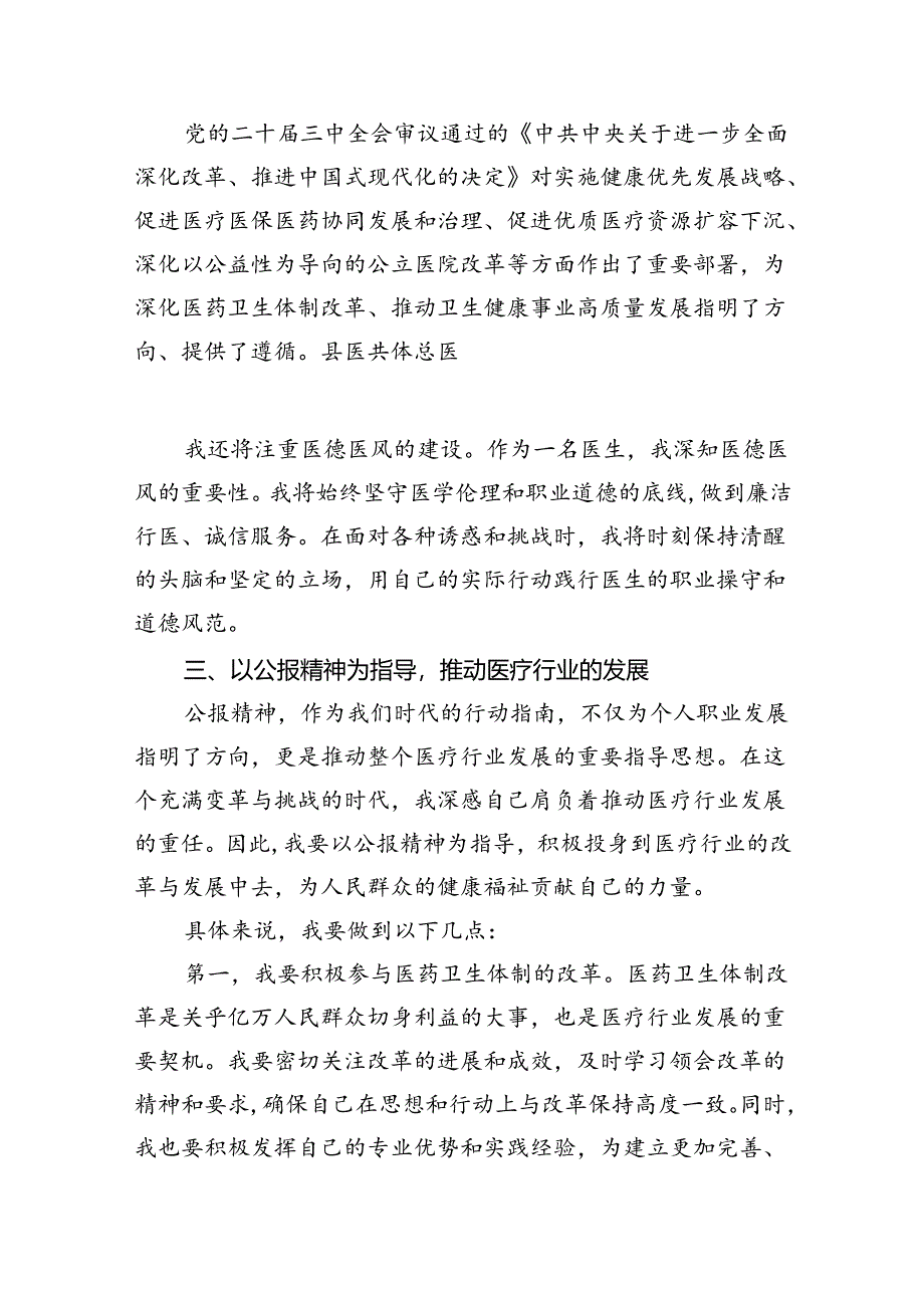 医生学习贯彻党的二十届三中全会精神心得体会（合计7份）.docx_第2页