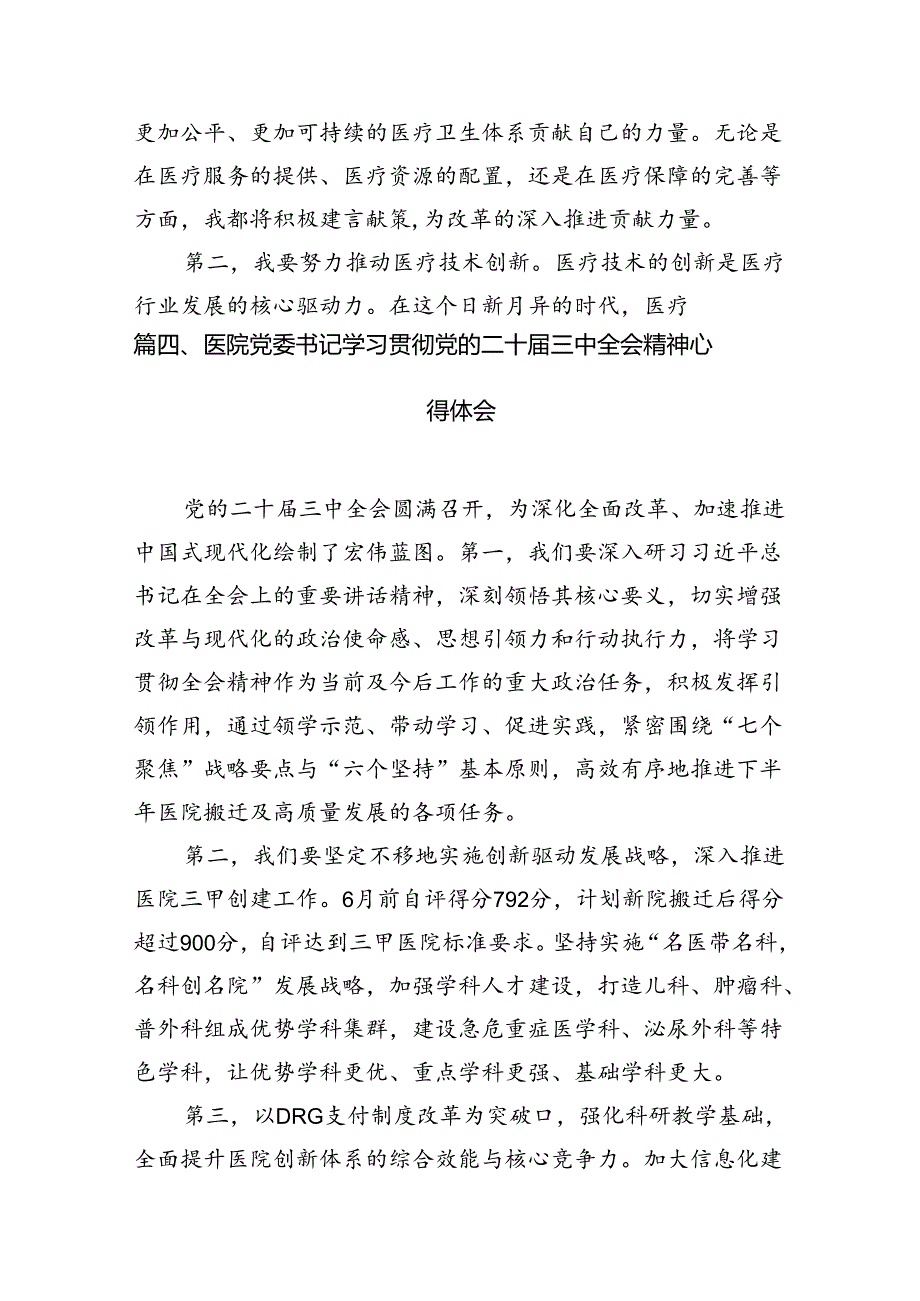 医生学习贯彻党的二十届三中全会精神心得体会（合计7份）.docx_第3页