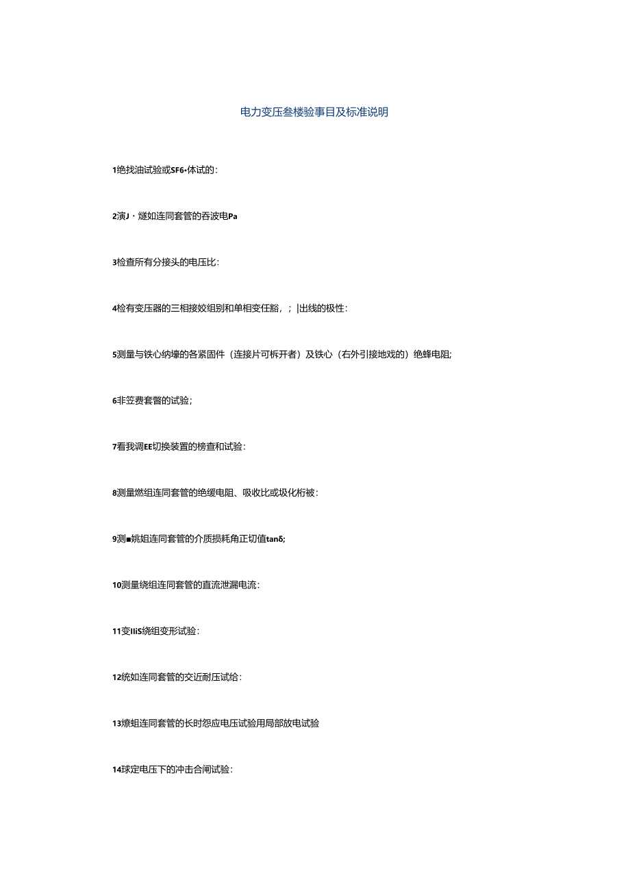 电力变压器试验项目及标准说明.docx_第1页