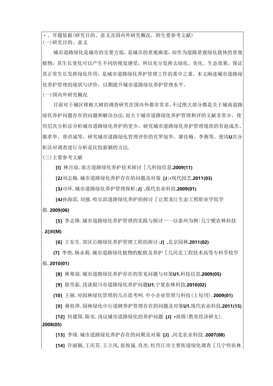 城市道路绿化养护管理现状与评价 开题报告 城市规划设计专业.docx_第2页