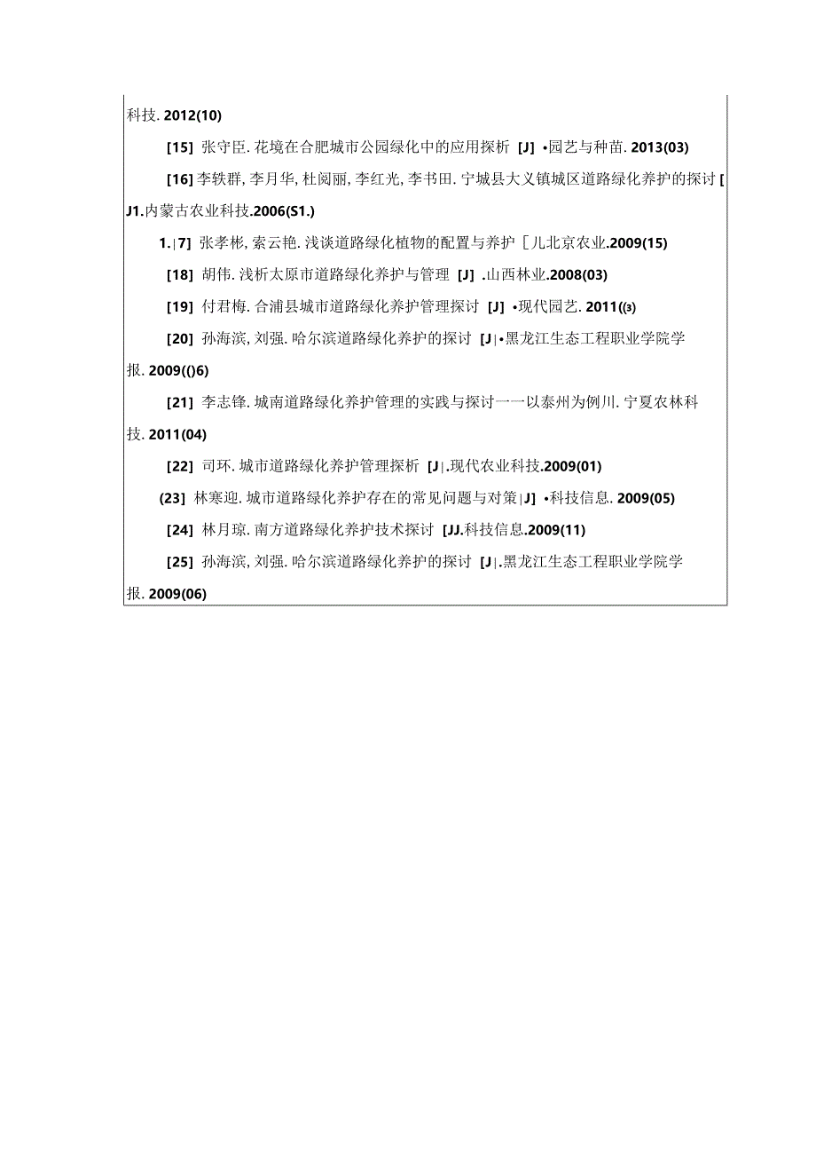 城市道路绿化养护管理现状与评价 开题报告 城市规划设计专业.docx_第3页