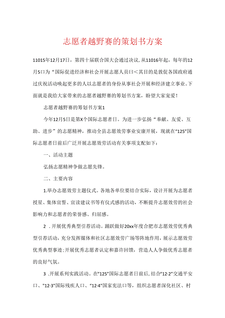 志愿者越野赛的策划书方案.docx_第1页