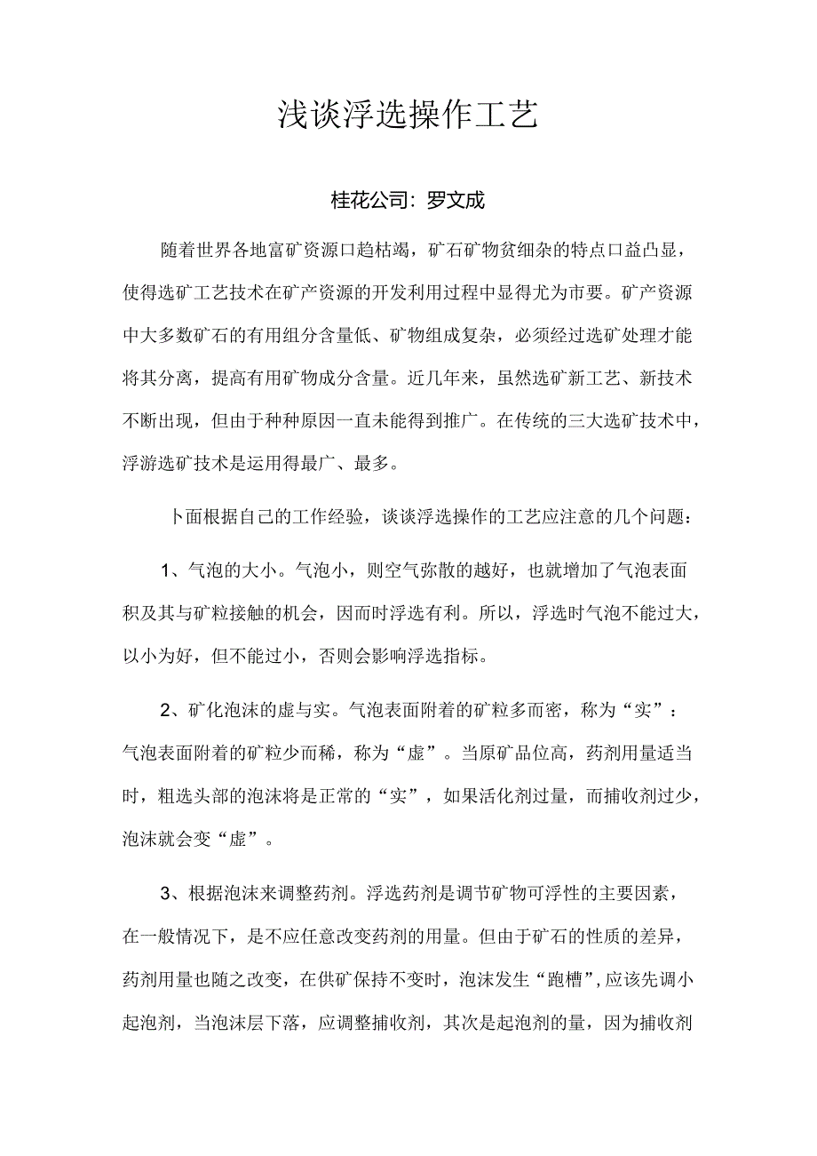 浅谈浮选操作工艺.docx_第1页