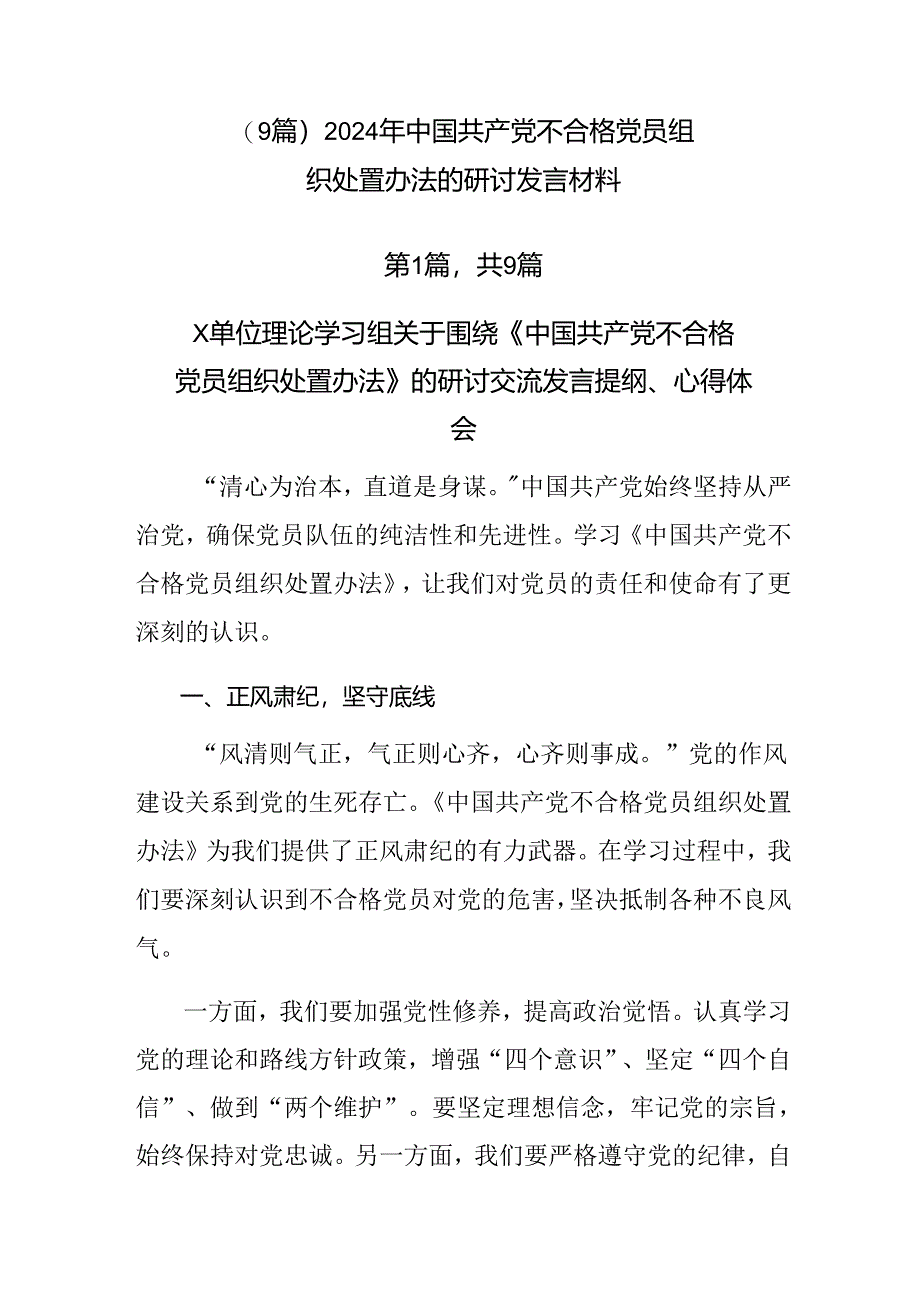 （9篇）2024年中国共产党不合格党员组织处置办法的研讨发言材料.docx_第1页