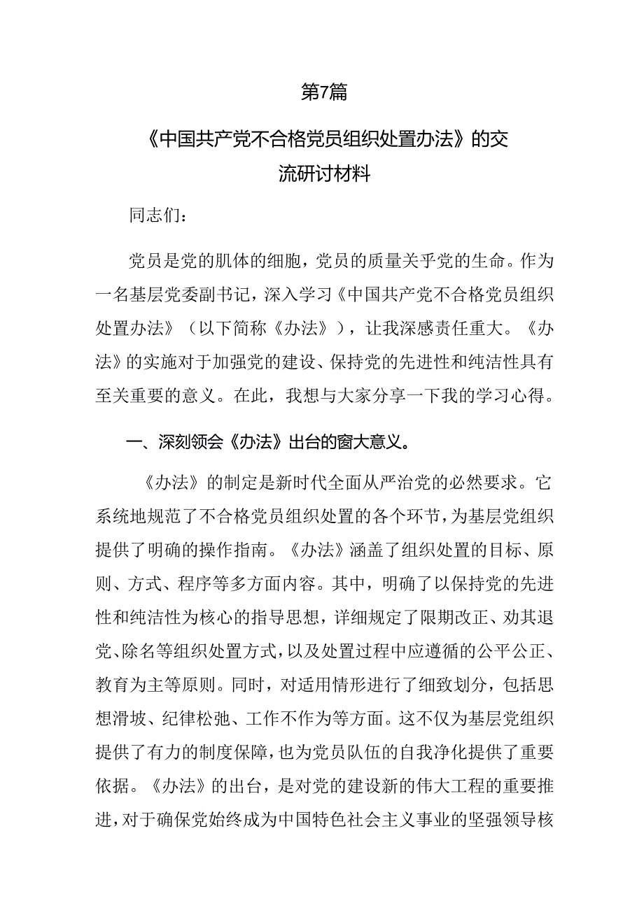 （9篇）2024年中国共产党不合格党员组织处置办法的研讨发言材料.docx_第3页