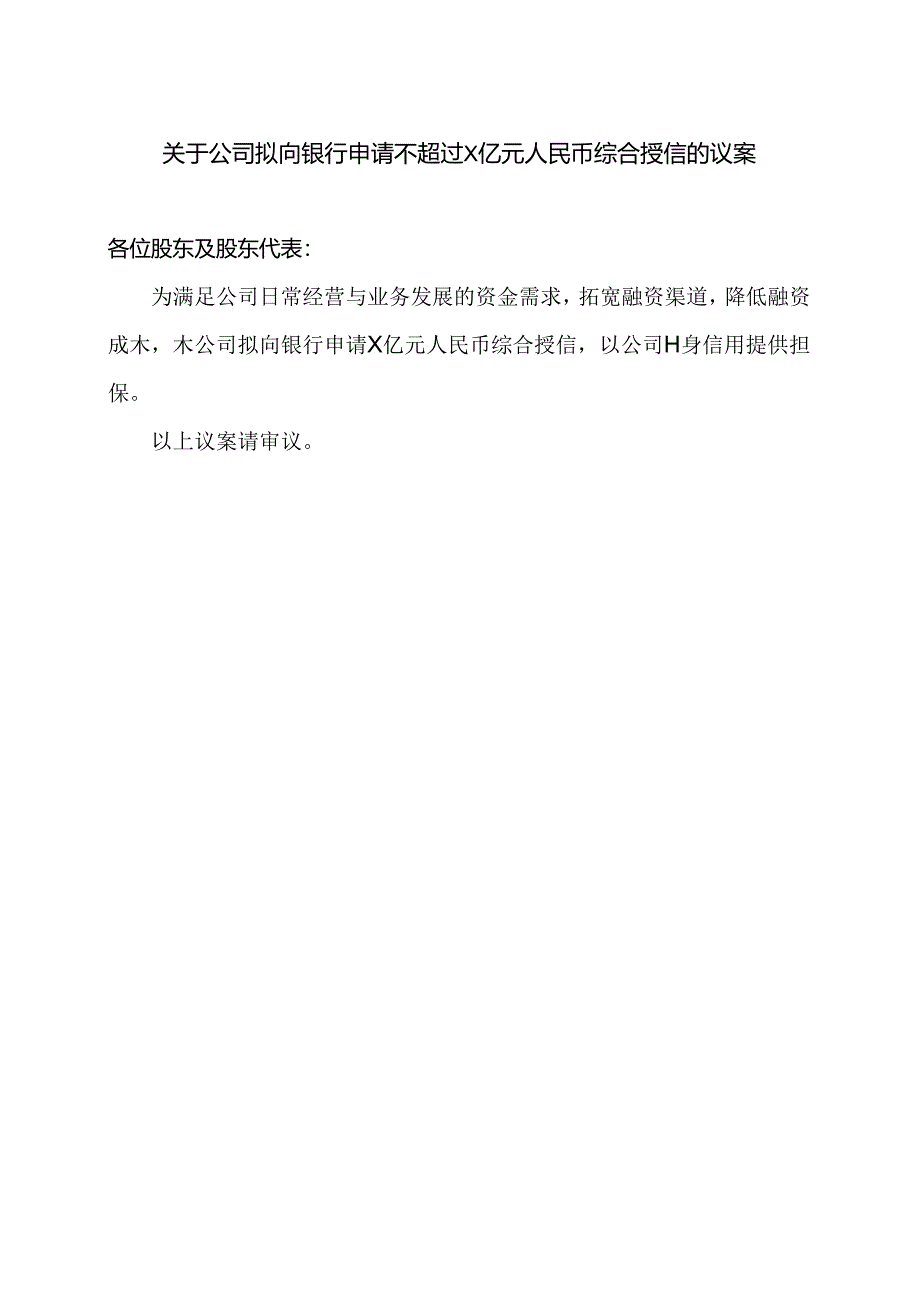 XX设计股份有限公司关于公司拟向银行申请不超过X亿元人民币综合授信的议案（2024年）.docx_第1页