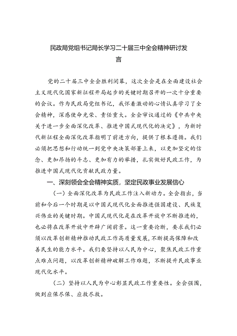 （9篇）民政局党组书记局长学习二十届三中全会精神研讨发言范文.docx_第1页