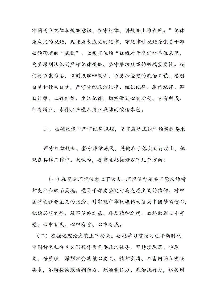 在单位“严守纪律规矩坚守廉洁底线”学习研讨会上的发言.docx_第2页